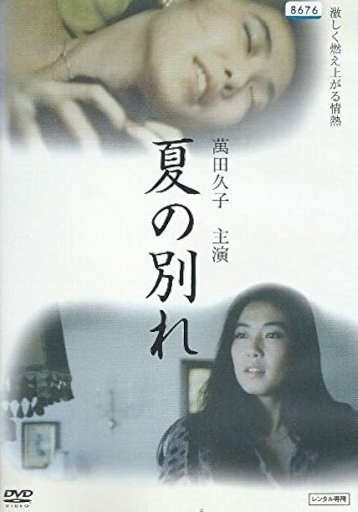 夏の別れ　DVD Amazon.co.jp: 夏の別れ [レンタル落ち] : DVD